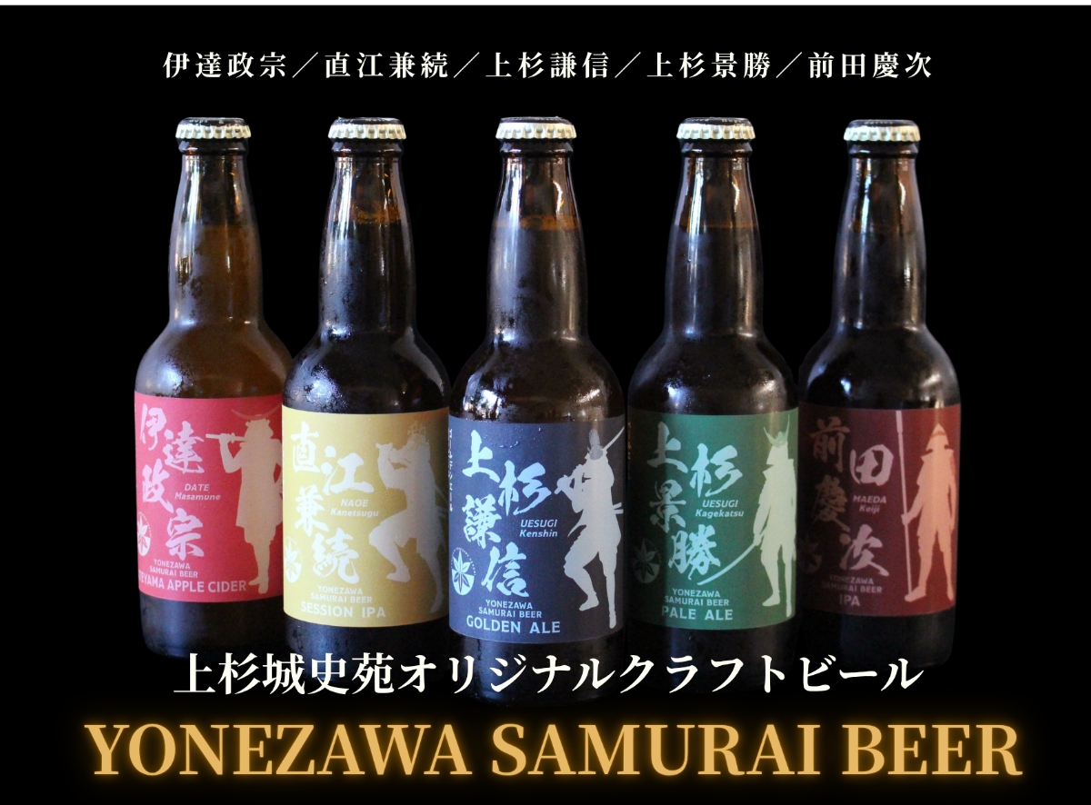 米沢サムライビール「上杉景勝」ペールエール330ml／上杉城史苑